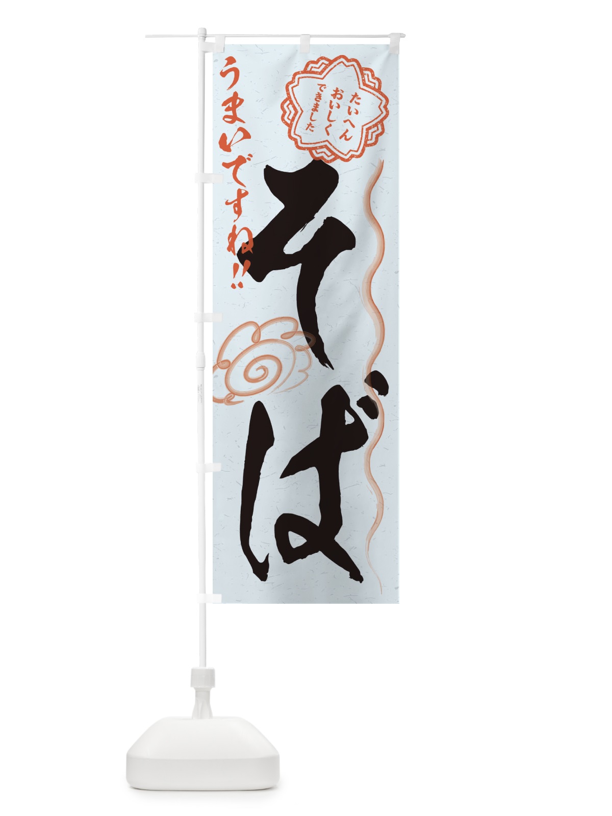 のぼり そば／習字・書道風 のぼり旗 E4RA(デザイン【C】)