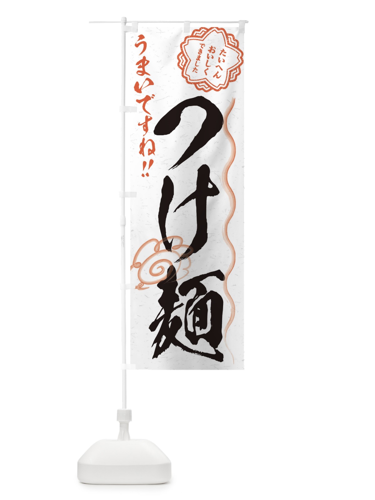 のぼり つけ麺／習字・書道風 のぼり旗 E4RC(デザイン【A】)