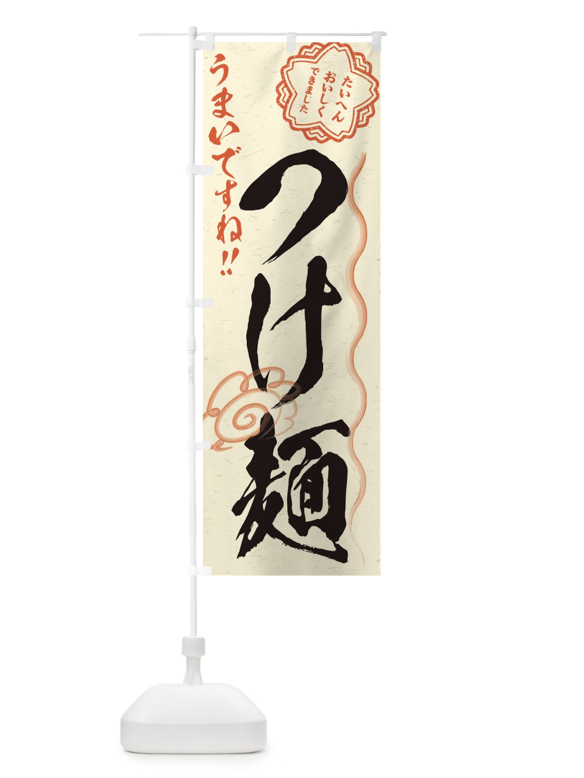のぼり つけ麺／習字・書道風 のぼり旗 E4RC(デザイン【B】)