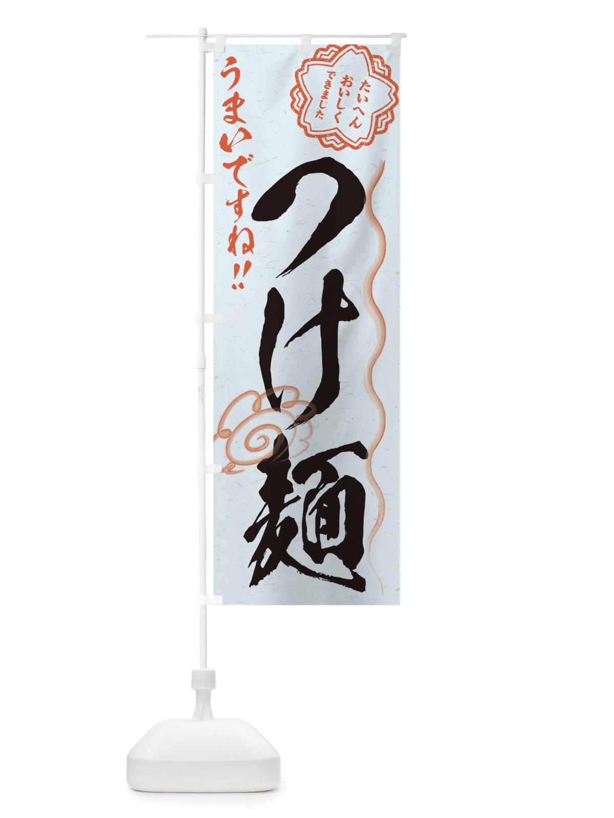 のぼり つけ麺／習字・書道風 のぼり旗 E4RC(デザイン【C】)