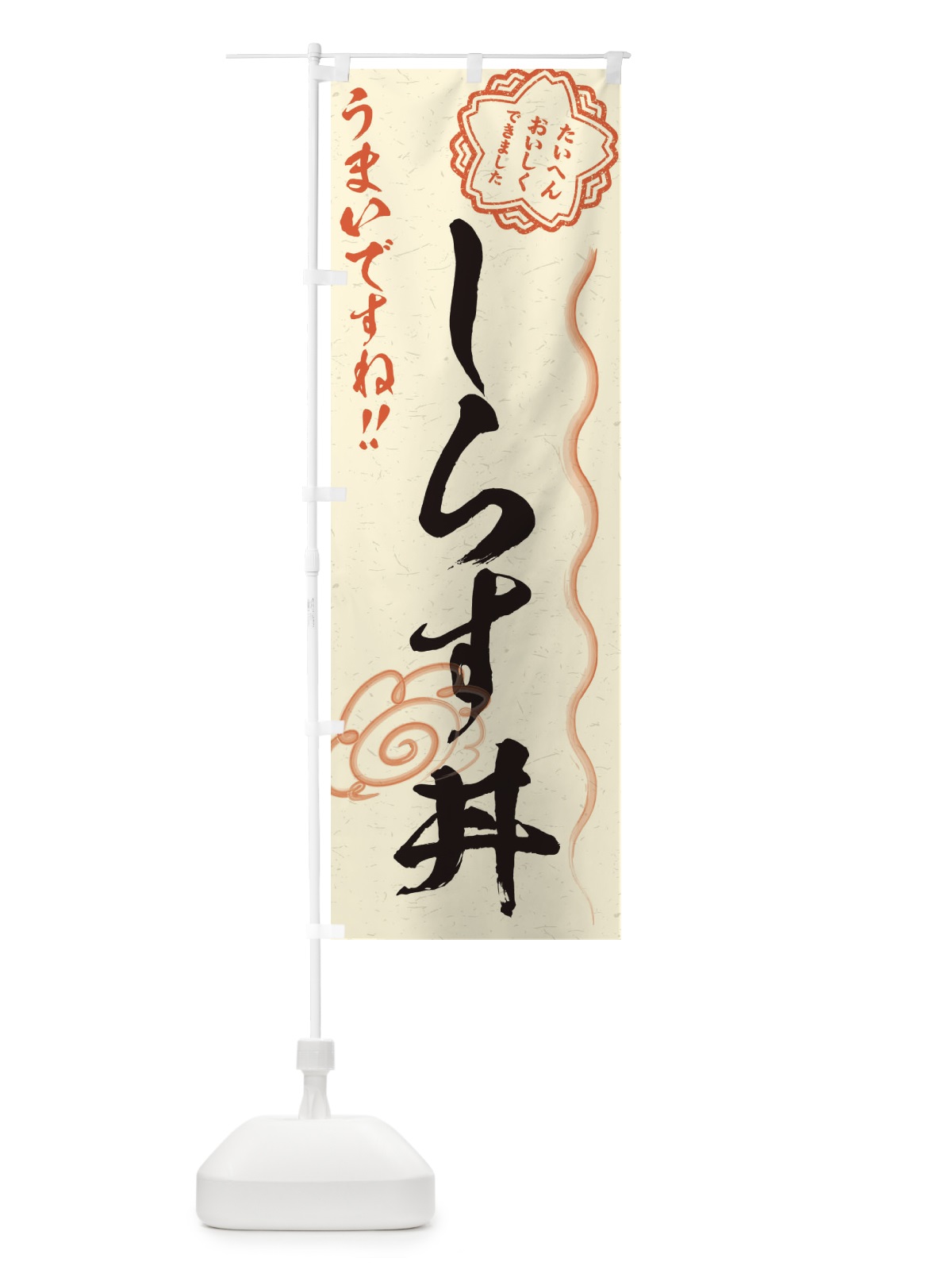 のぼり しらす丼／習字・書道風 のぼり旗 E4RE(デザイン【B】)