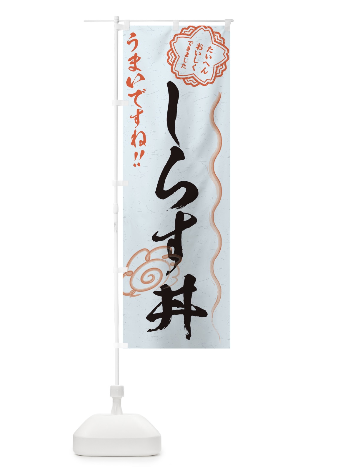 のぼり しらす丼／習字・書道風 のぼり旗 E4RE(デザイン【C】)