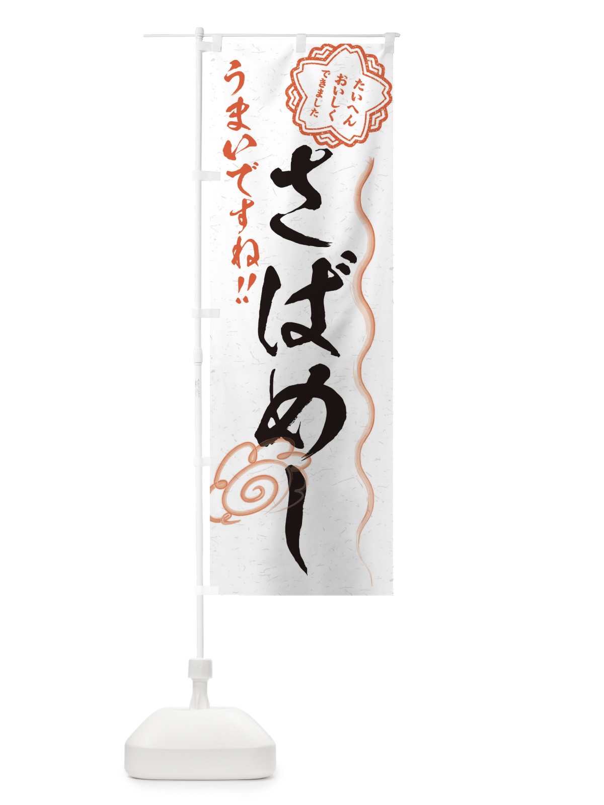 のぼり さばめし／習字・書道風 のぼり旗 E4RK(デザイン【A】)