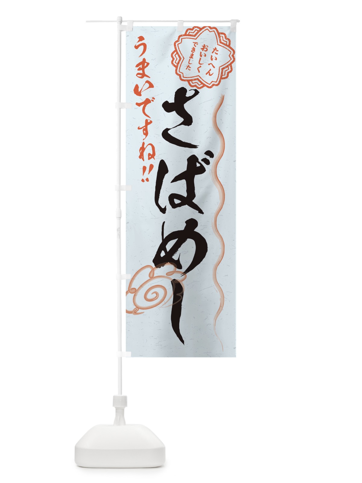 のぼり さばめし／習字・書道風 のぼり旗 E4RK(デザイン【C】)