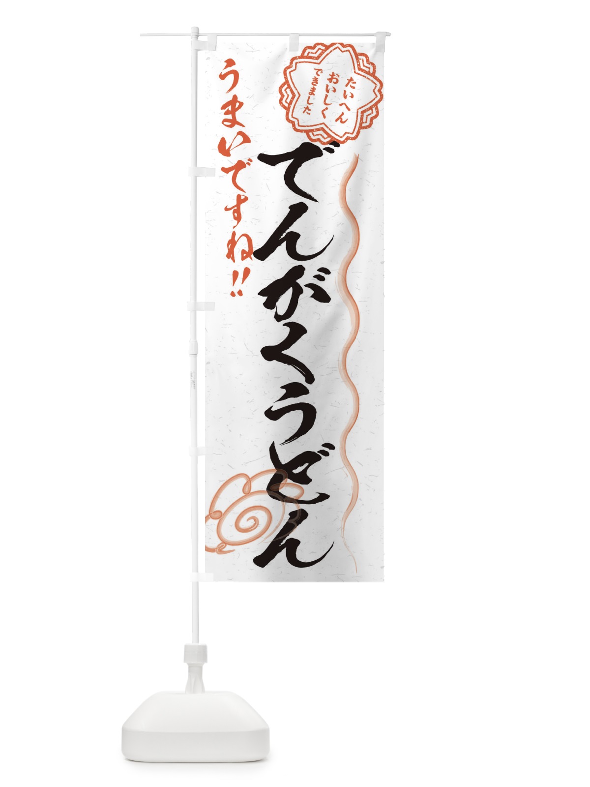のぼり でんがくうどん／習字・書道風 のぼり旗 E4RL(デザイン【A】)