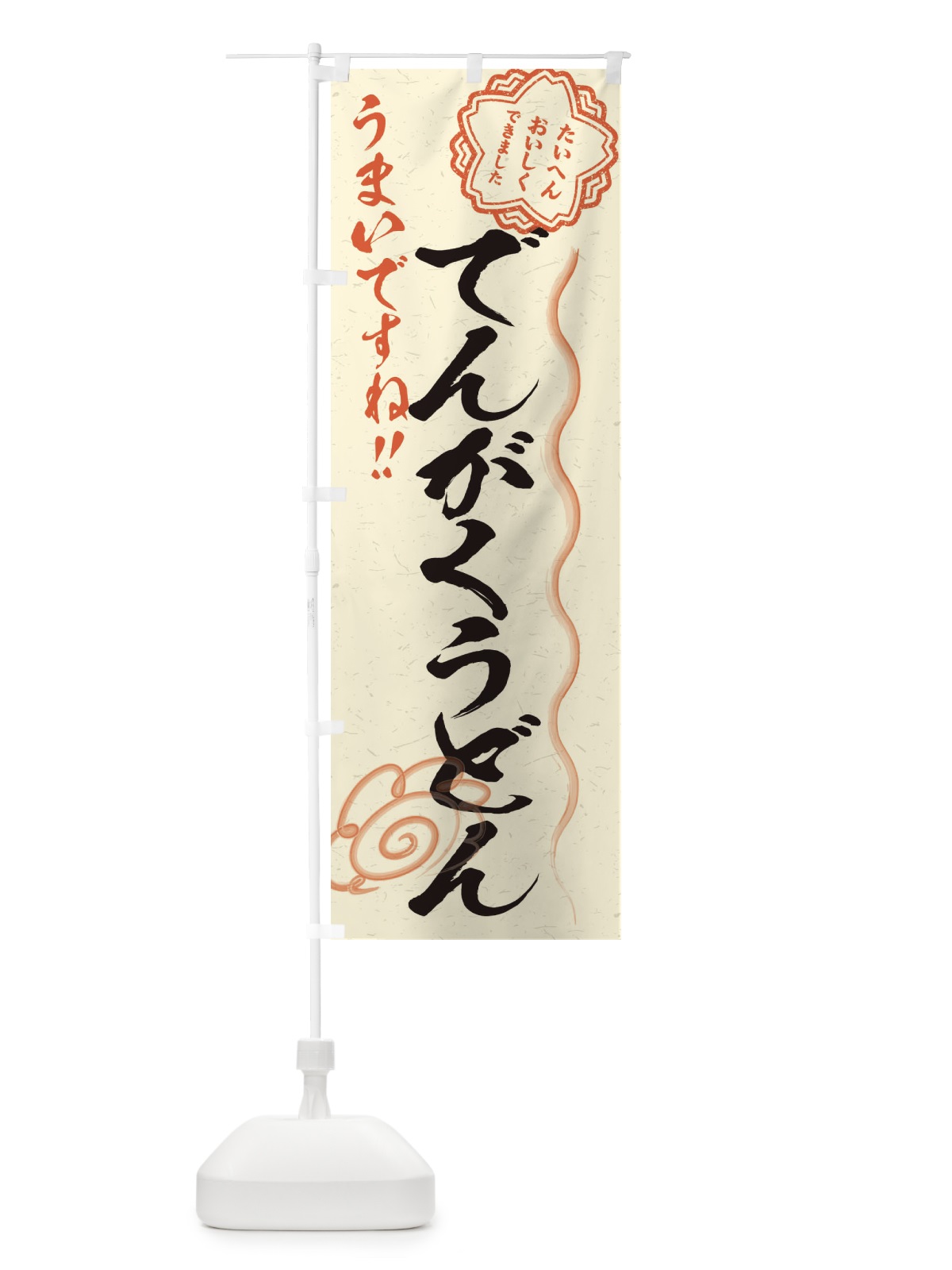 のぼり でんがくうどん／習字・書道風 のぼり旗 E4RL(デザイン【B】)