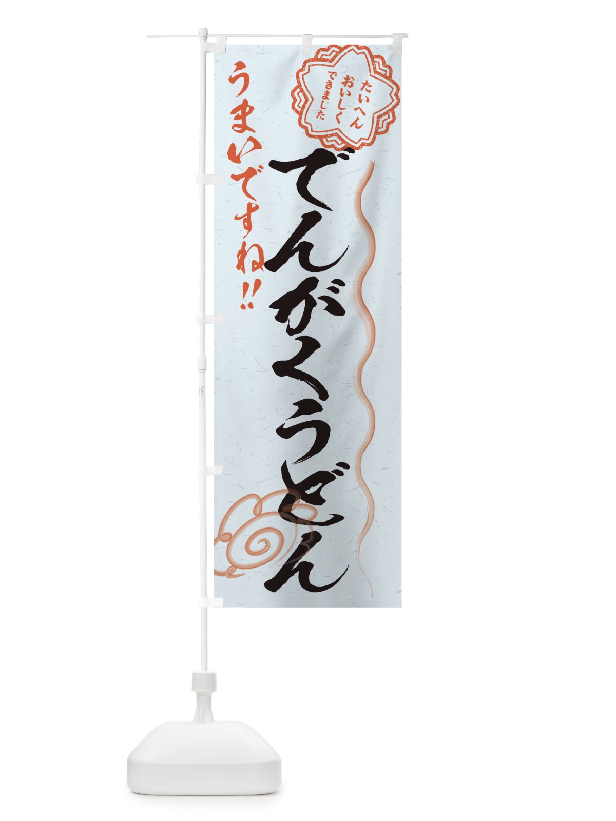 のぼり でんがくうどん／習字・書道風 のぼり旗 E4RL(デザイン【C】)