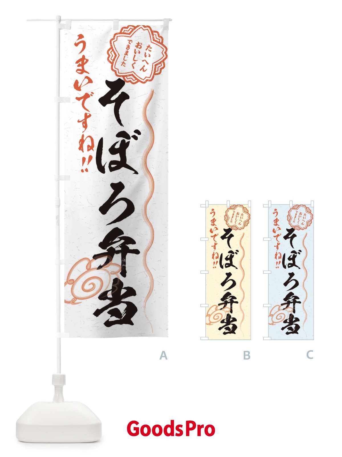 のぼり そぼろ弁当／習字・書道風 のぼり旗 E4RN