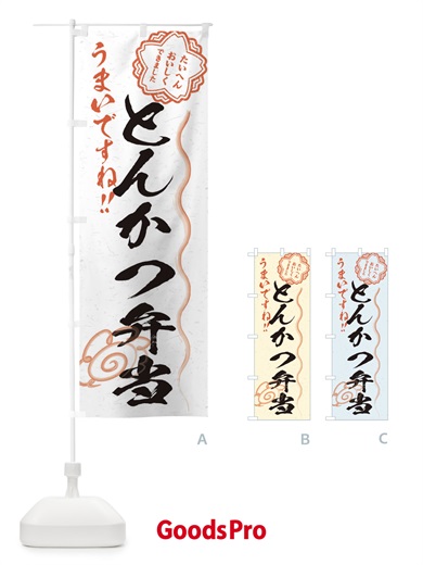 のぼり とんかつ弁当／習字・書道風 のぼり旗 E4RR
