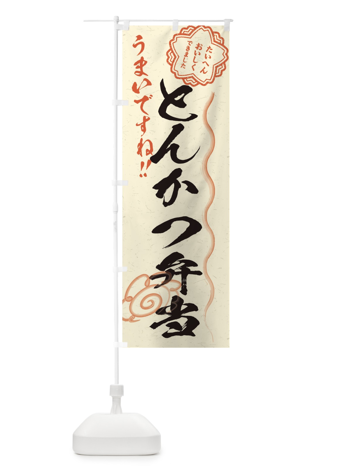 のぼり とんかつ弁当／習字・書道風 のぼり旗 E4RR(デザイン【B】)