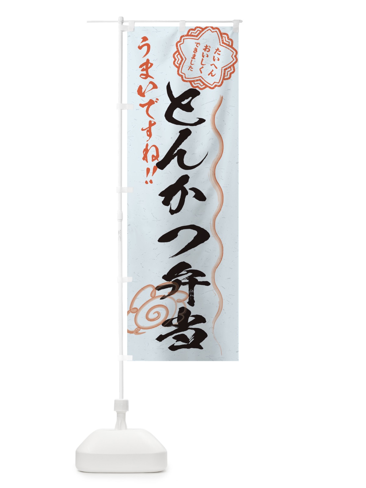 のぼり とんかつ弁当／習字・書道風 のぼり旗 E4RR(デザイン【C】)