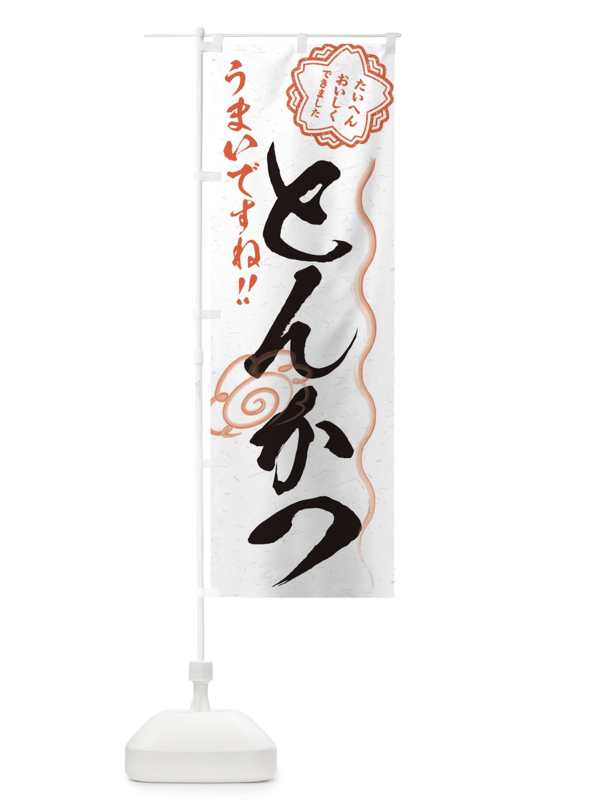 のぼり とんかつ／習字・書道風 のぼり旗 E4RS(デザイン【A】)