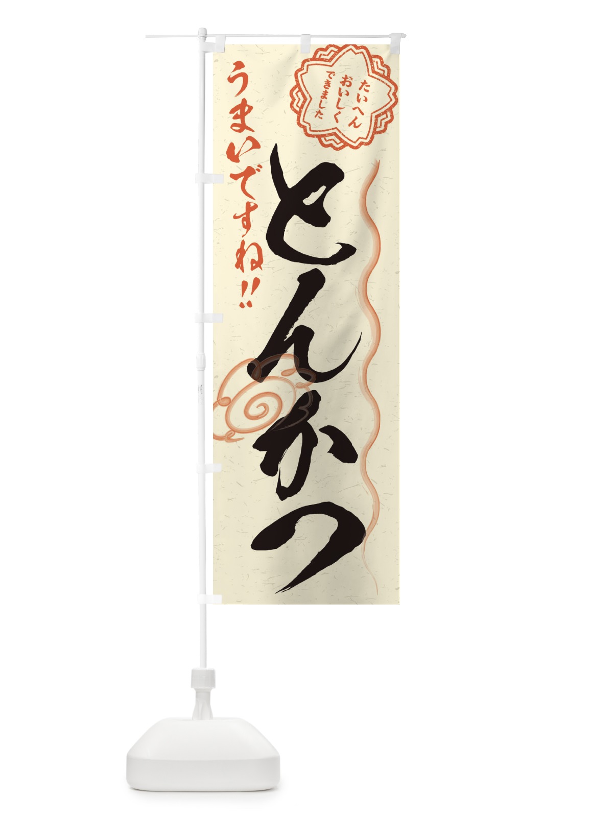 のぼり とんかつ／習字・書道風 のぼり旗 E4RS(デザイン【B】)