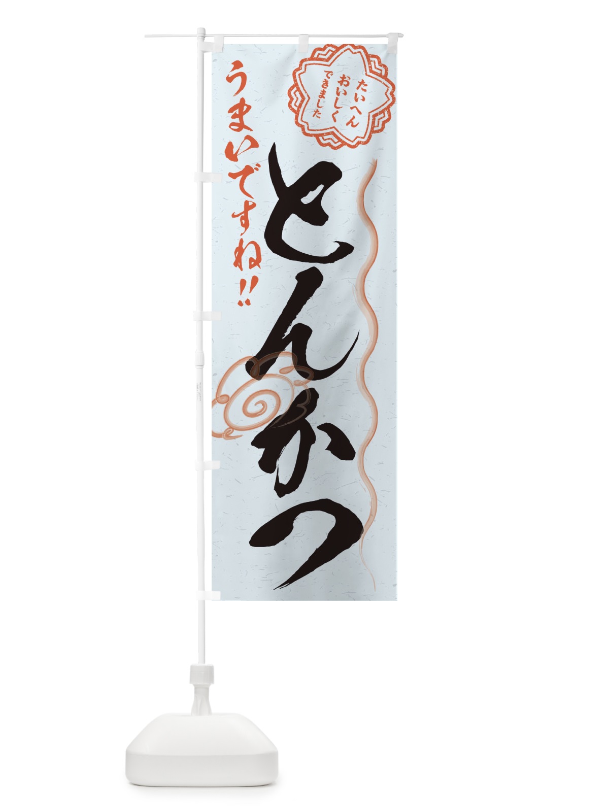 のぼり とんかつ／習字・書道風 のぼり旗 E4RS(デザイン【C】)