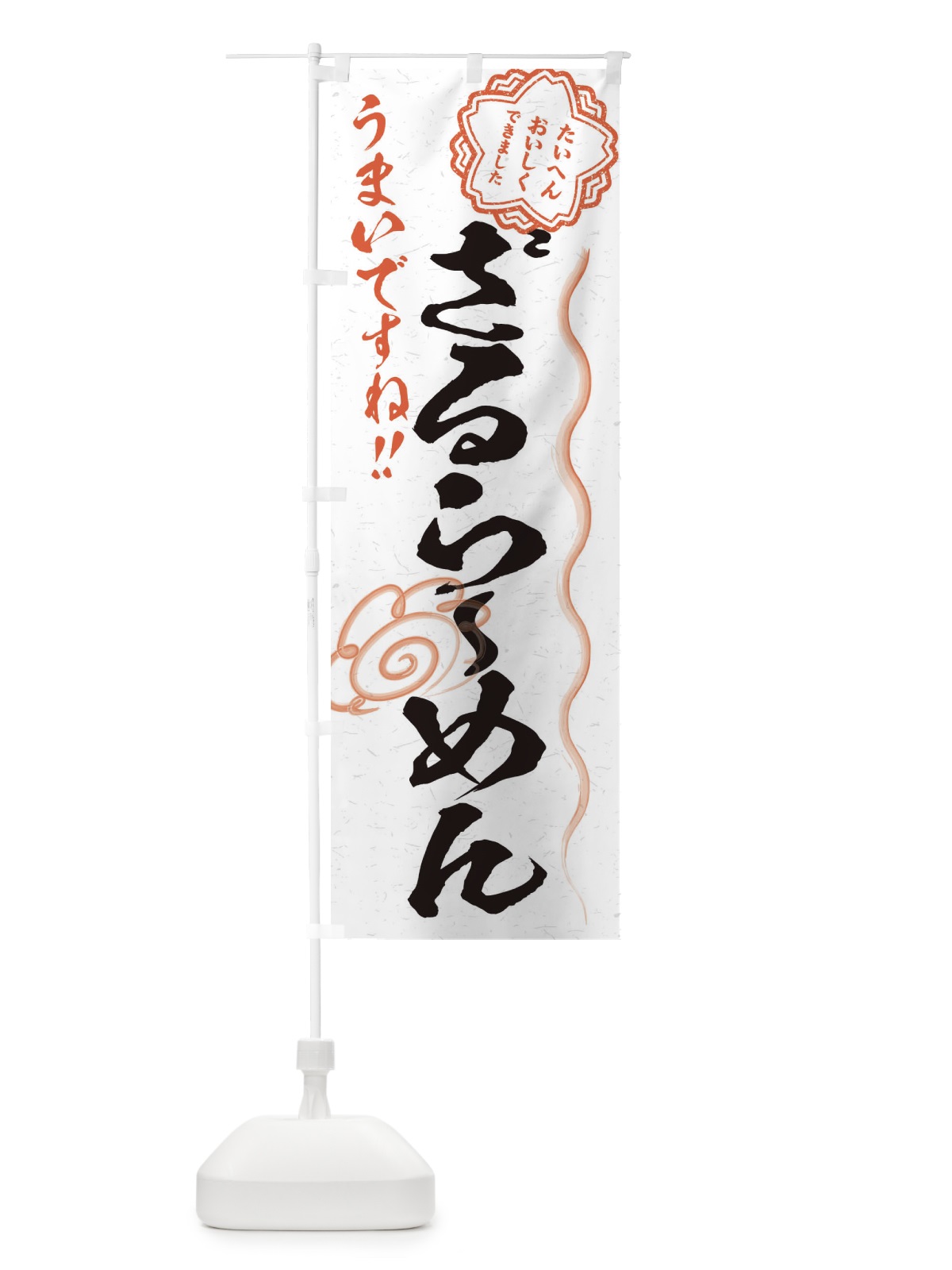 のぼり ざるらーめん／習字・書道風 のぼり旗 E4RT(デザイン【A】)