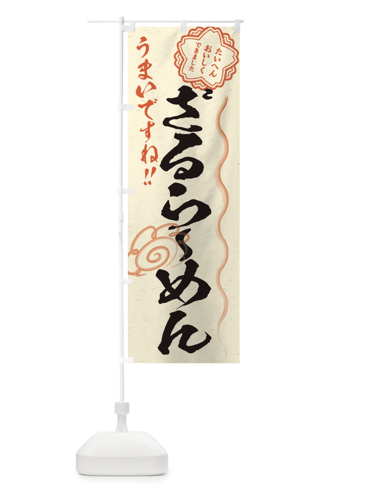 のぼり ざるらーめん／習字・書道風 のぼり旗 E4RT(デザイン【B】)