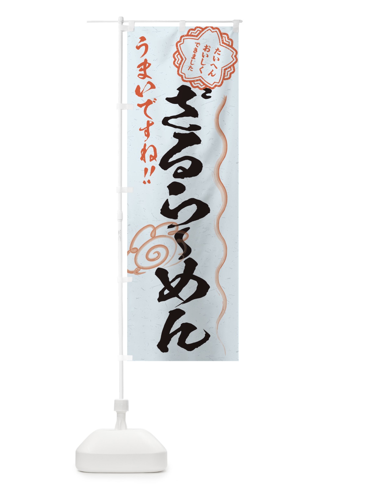 のぼり ざるらーめん／習字・書道風 のぼり旗 E4RT(デザイン【C】)