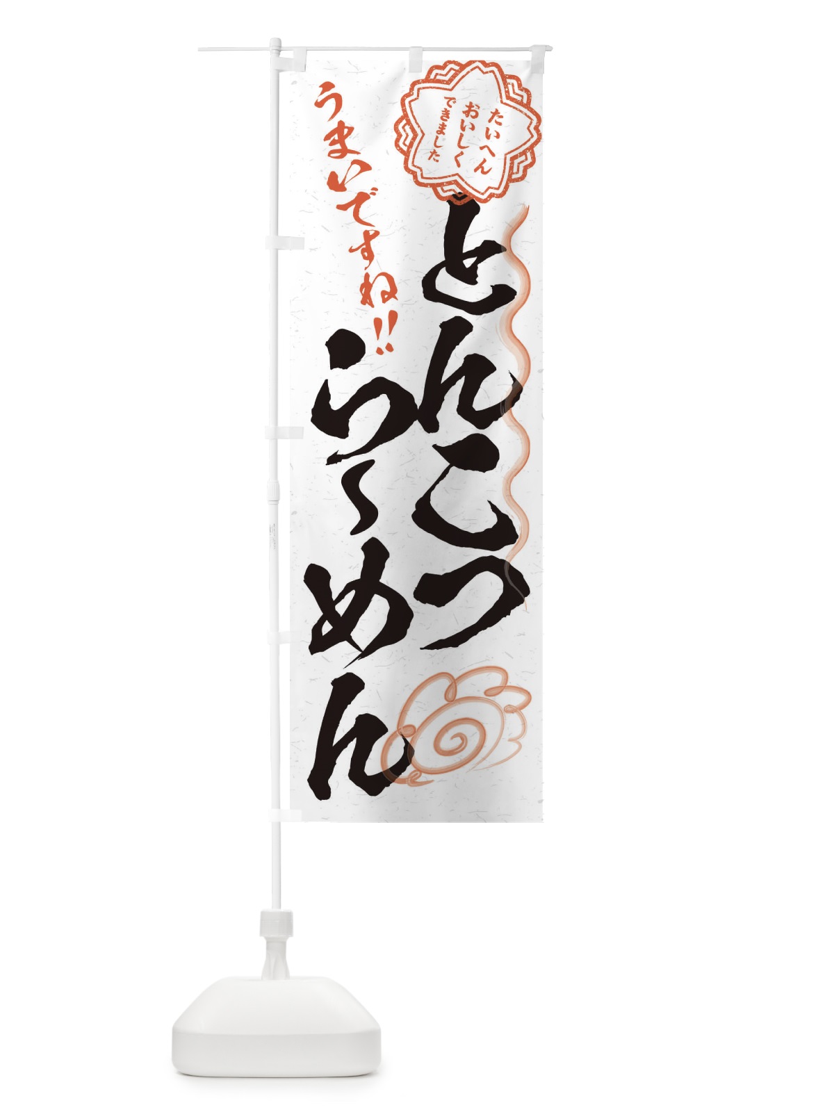 のぼり とんこつらーめん／習字・書道風 のぼり旗 E4RU(デザイン【A】)