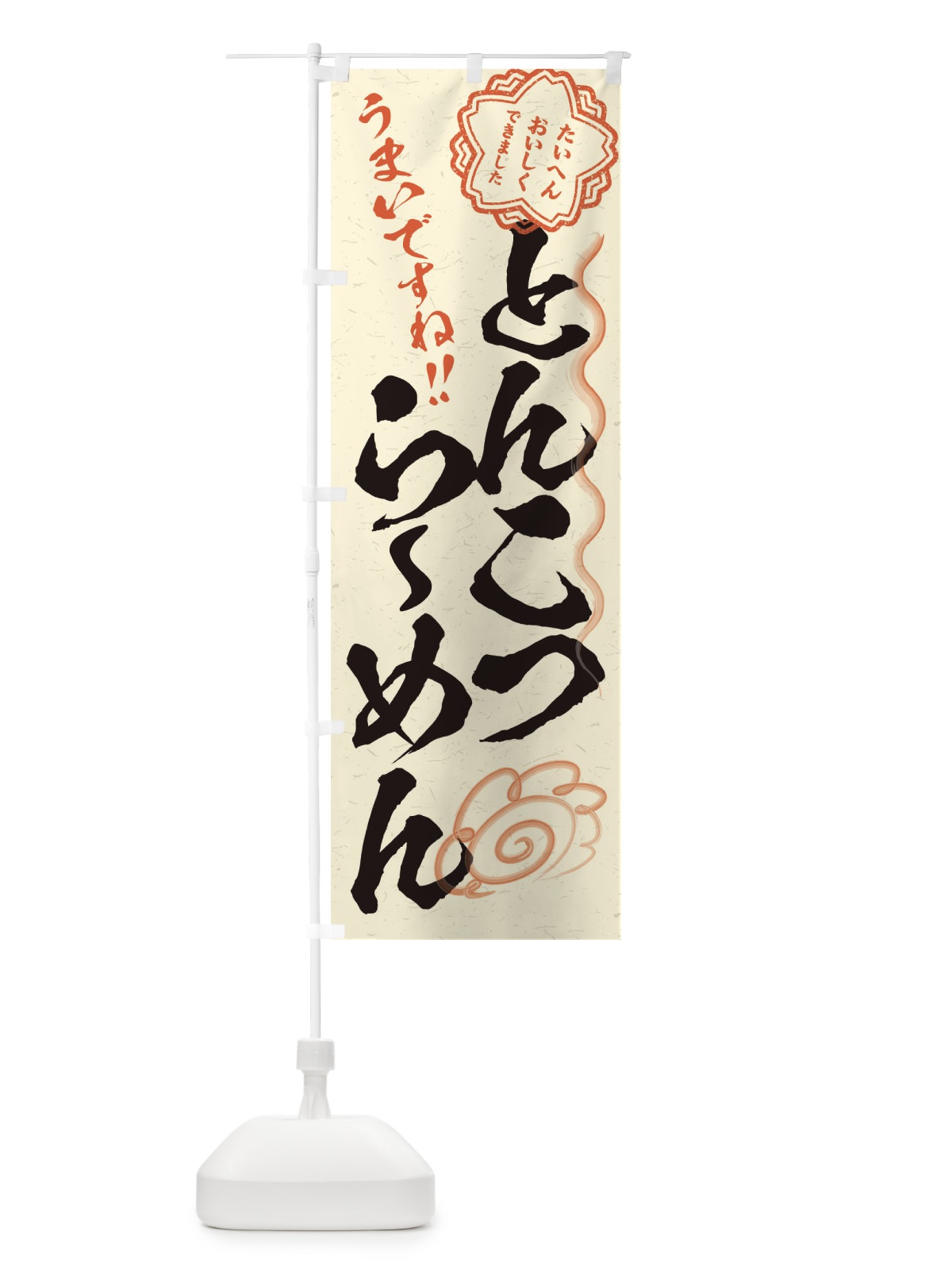 のぼり とんこつらーめん／習字・書道風 のぼり旗 E4RU(デザイン【B】)