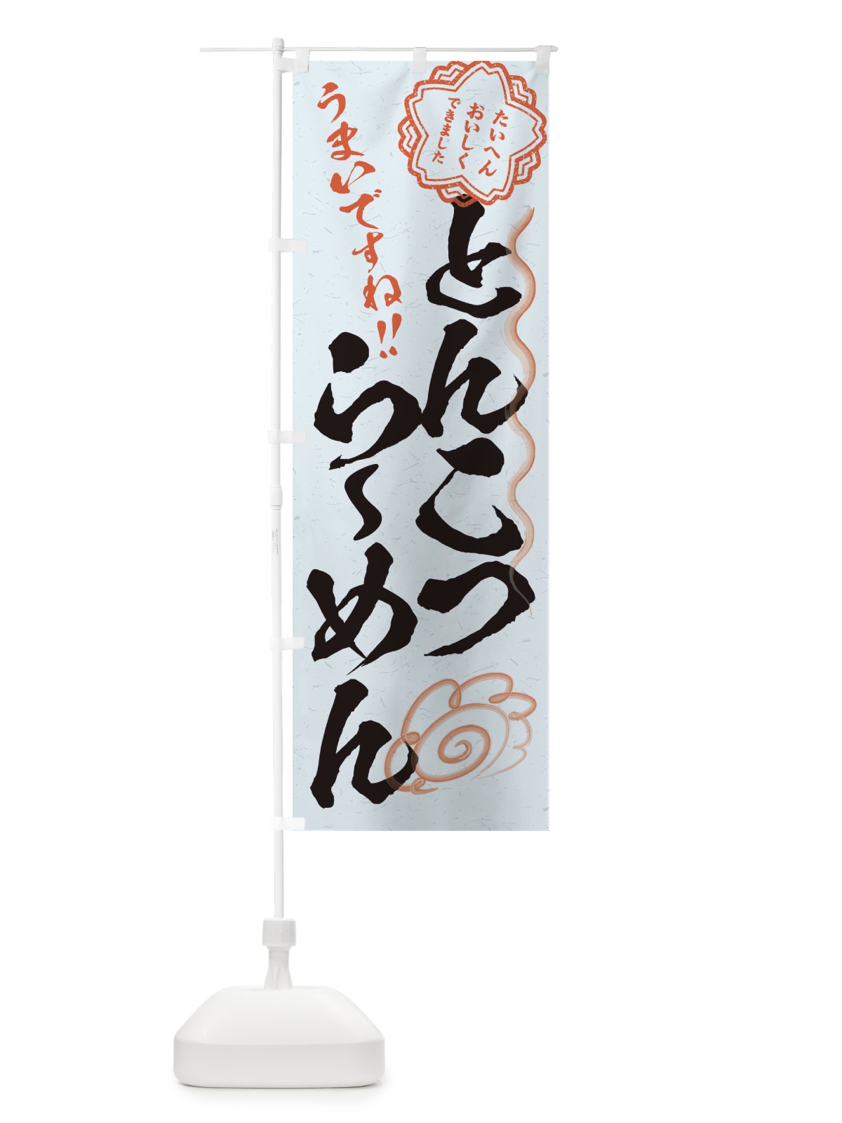 のぼり とんこつらーめん／習字・書道風 のぼり旗 E4RU(デザイン【C】)
