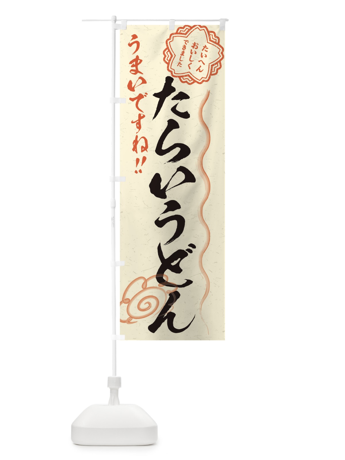 のぼり たらいうどん／習字・書道風 のぼり旗 E4RW(デザイン【B】)