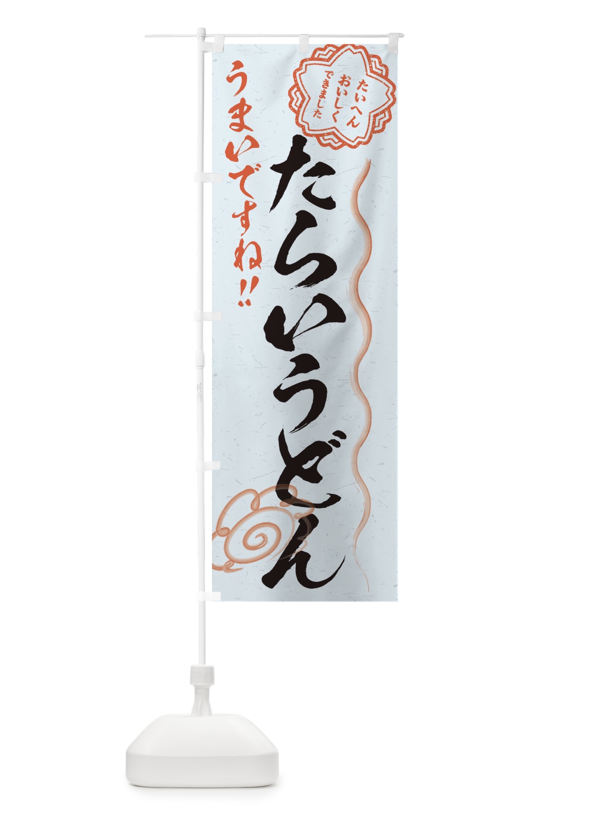 のぼり たらいうどん／習字・書道風 のぼり旗 E4RW(デザイン【C】)