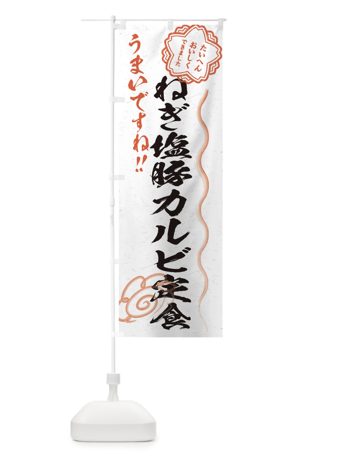 のぼり ねぎ塩豚カルビ定食／習字・書道風 のぼり旗 E4S0(デザイン【A】)