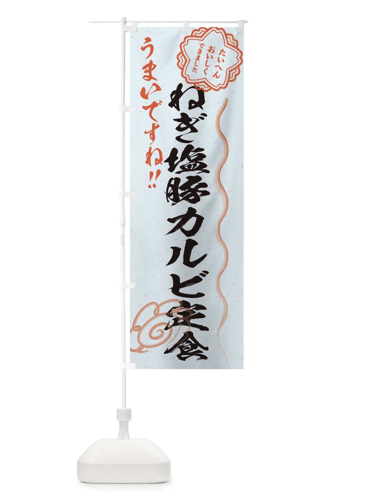 のぼり ねぎ塩豚カルビ定食／習字・書道風 のぼり旗 E4S0(デザイン【C】)