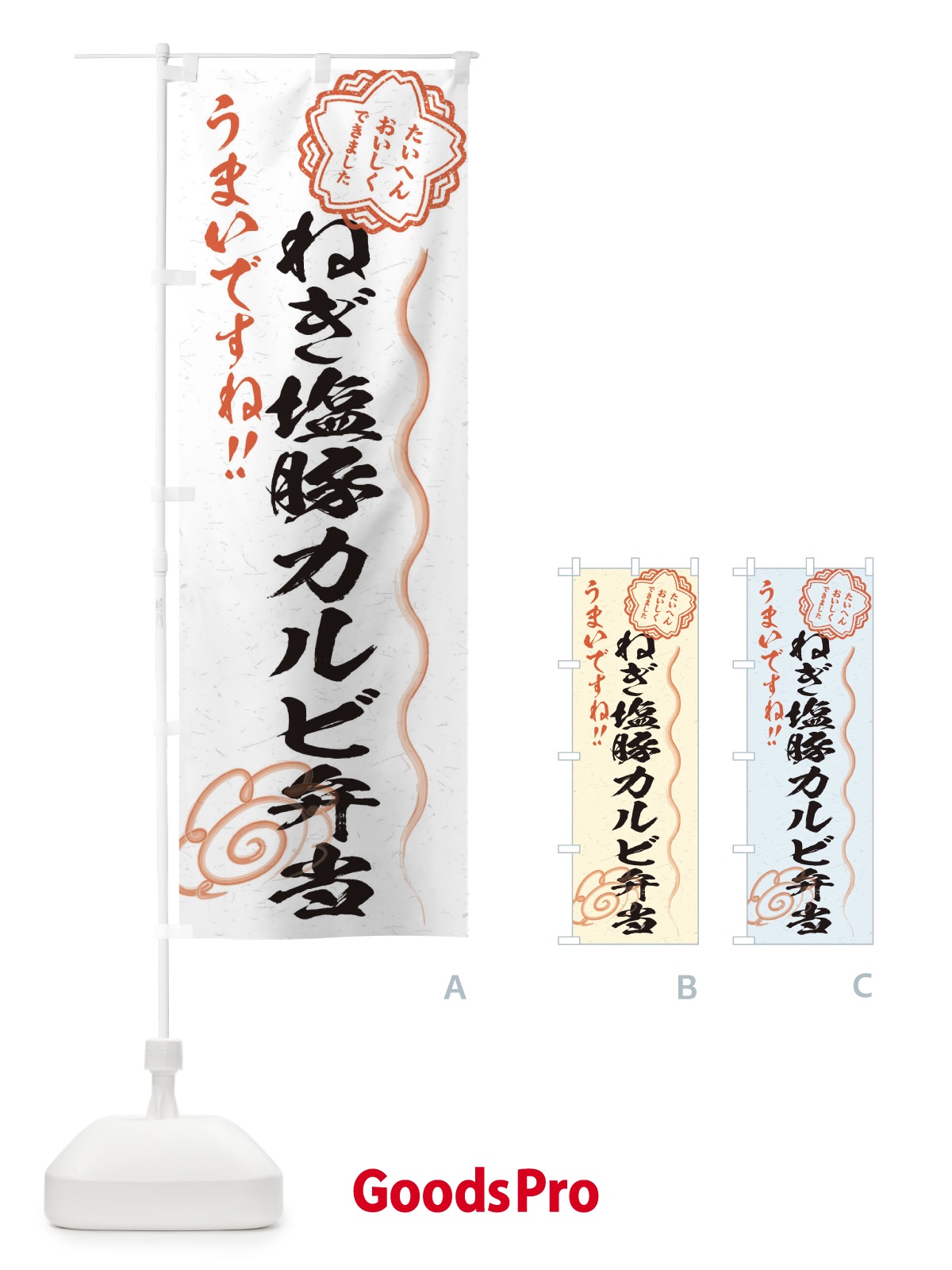 のぼり ねぎ塩豚カルビ弁当／習字・書道風 のぼり旗 E4S1