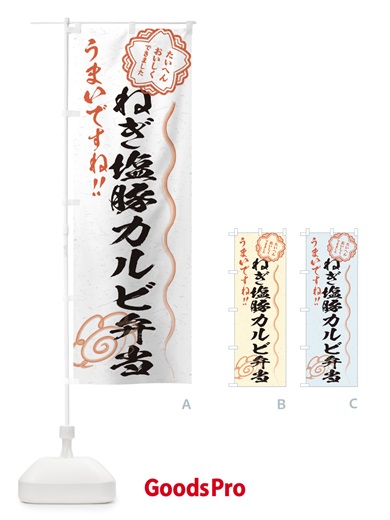 のぼり ねぎ塩豚カルビ弁当／習字・書道風 のぼり旗 E4S1