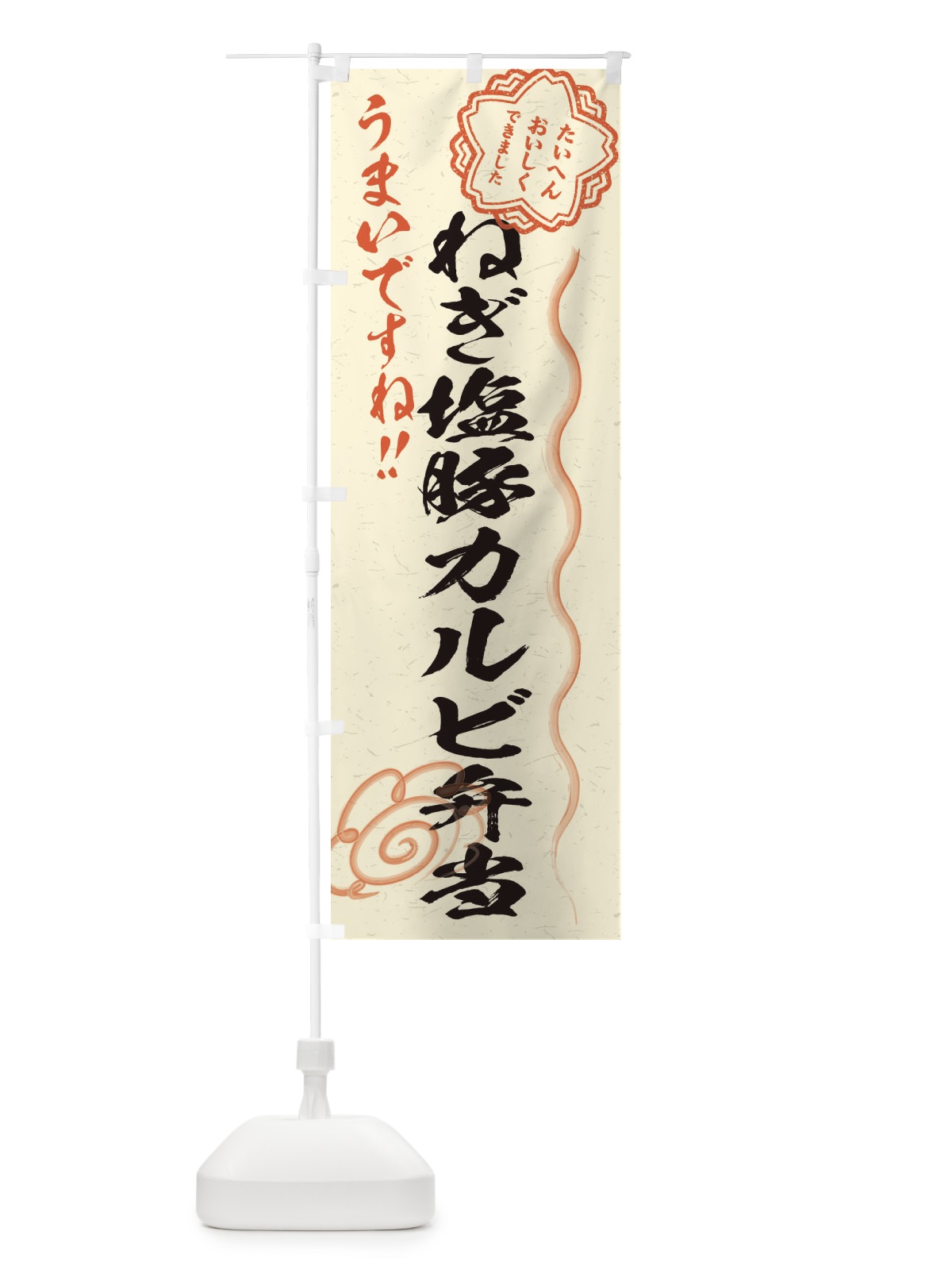 のぼり ねぎ塩豚カルビ弁当／習字・書道風 のぼり旗 E4S1(デザイン【B】)