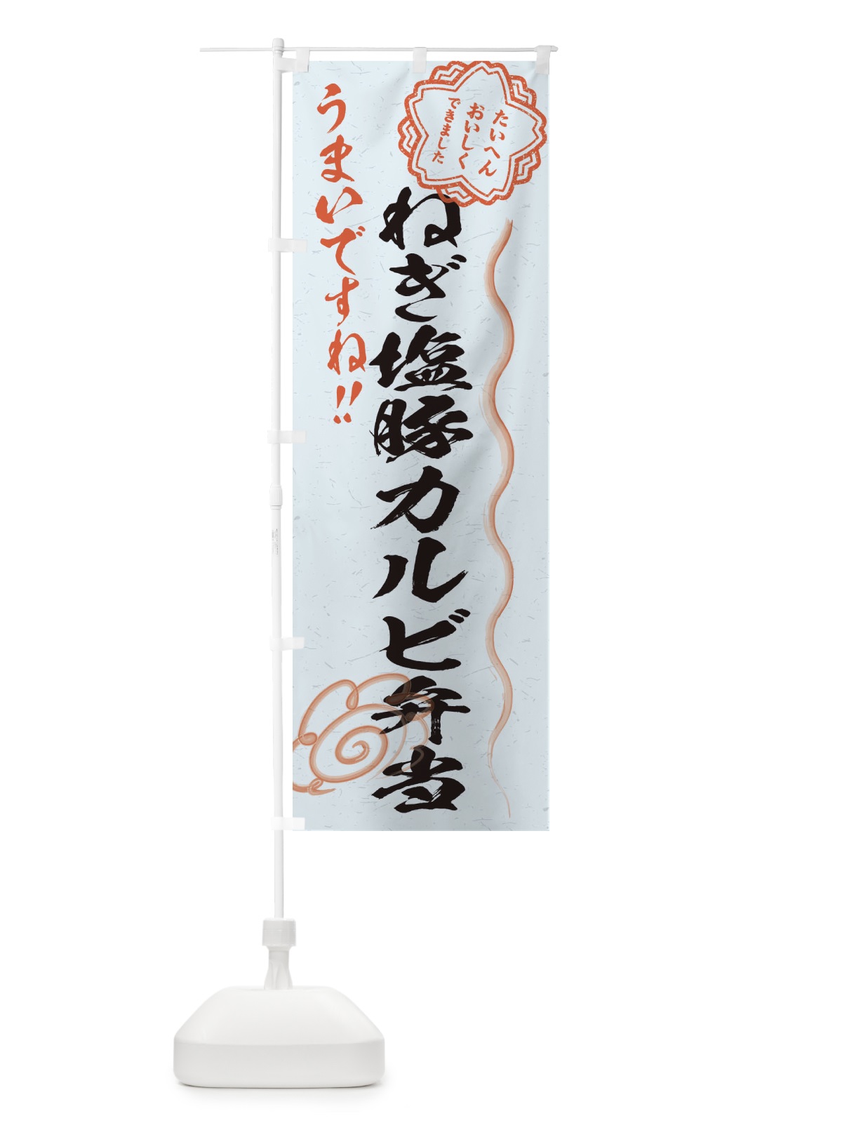のぼり ねぎ塩豚カルビ弁当／習字・書道風 のぼり旗 E4S1(デザイン【C】)