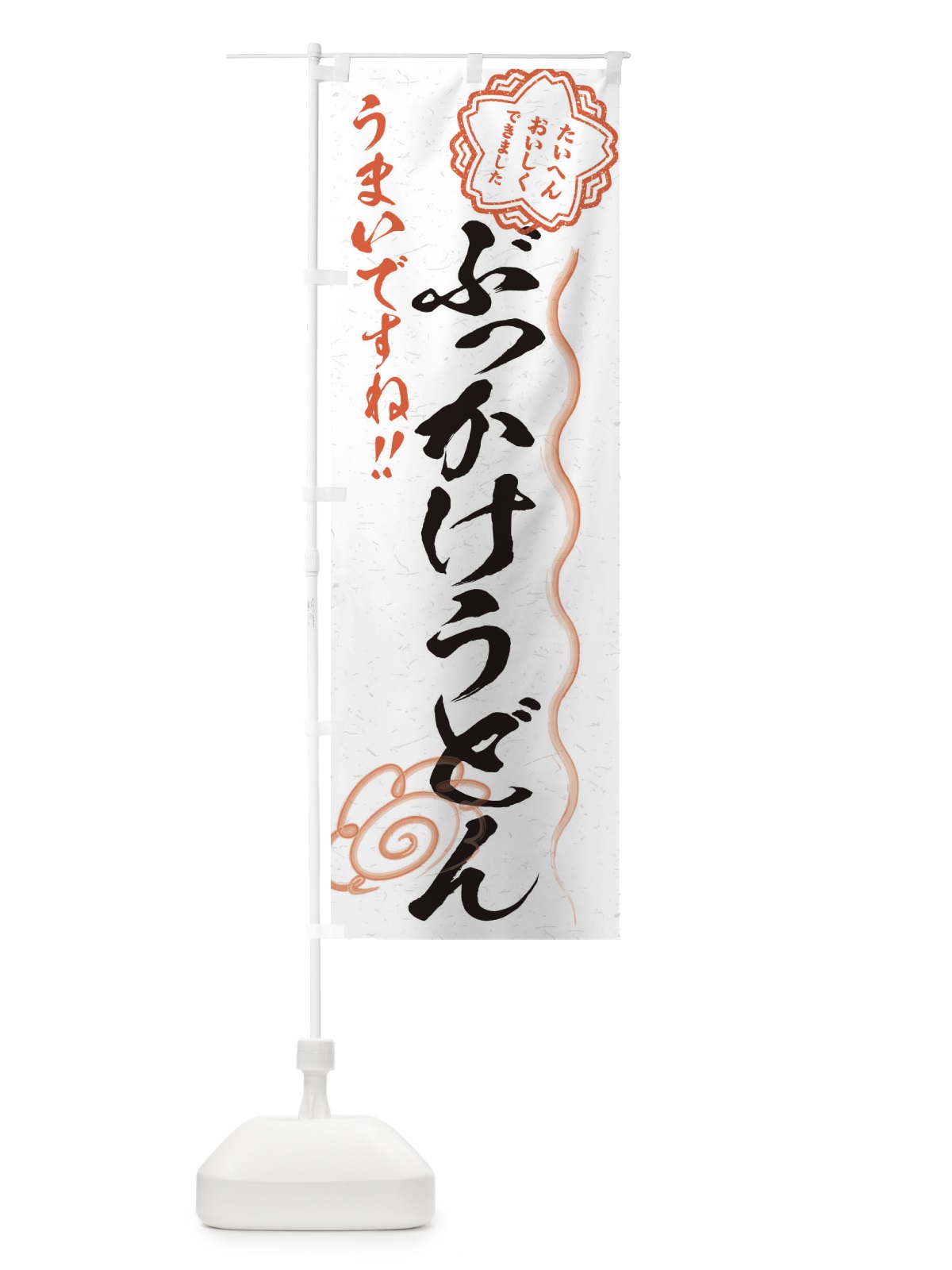 のぼり ぶっかけうどん／習字・書道風 のぼり旗 E4S3(デザイン【A】)