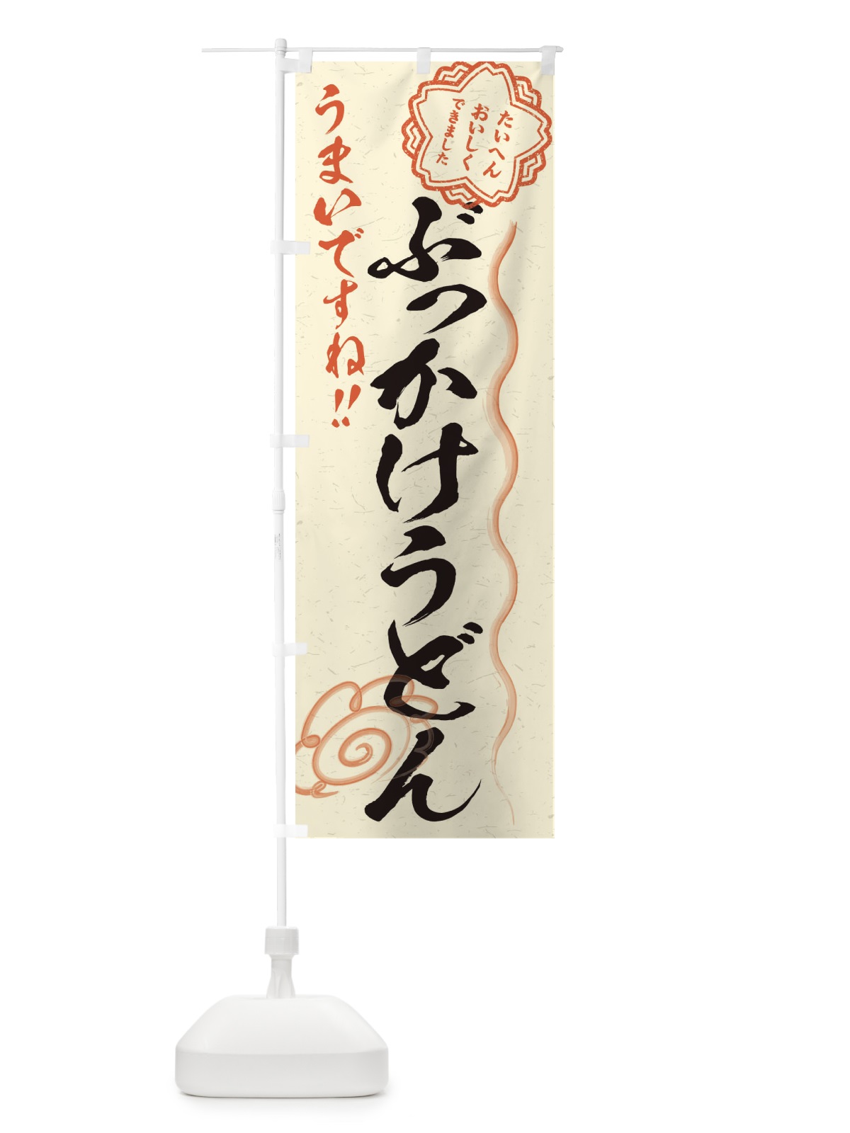 のぼり ぶっかけうどん／習字・書道風 のぼり旗 E4S3(デザイン【B】)