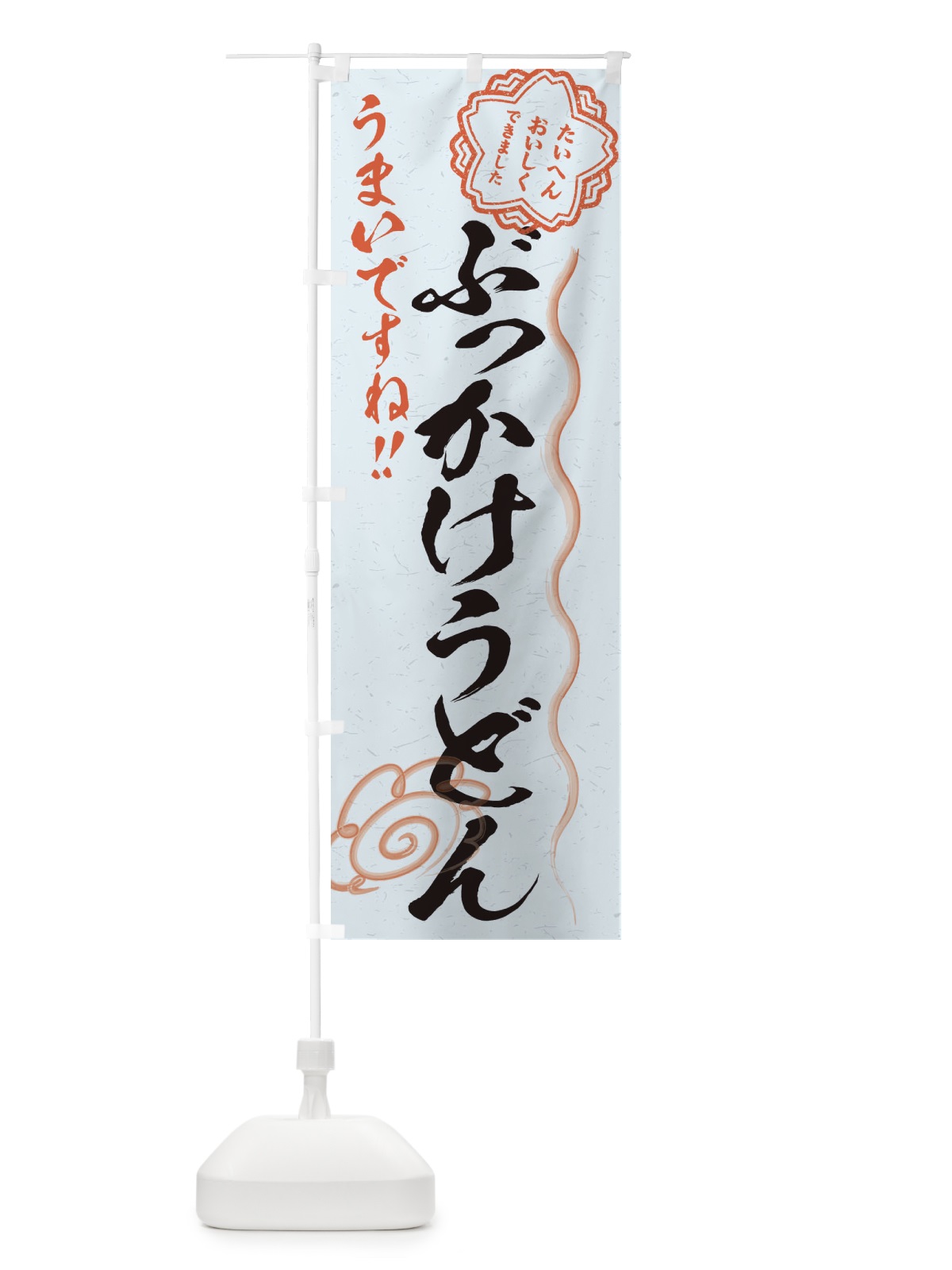 のぼり ぶっかけうどん／習字・書道風 のぼり旗 E4S3(デザイン【C】)