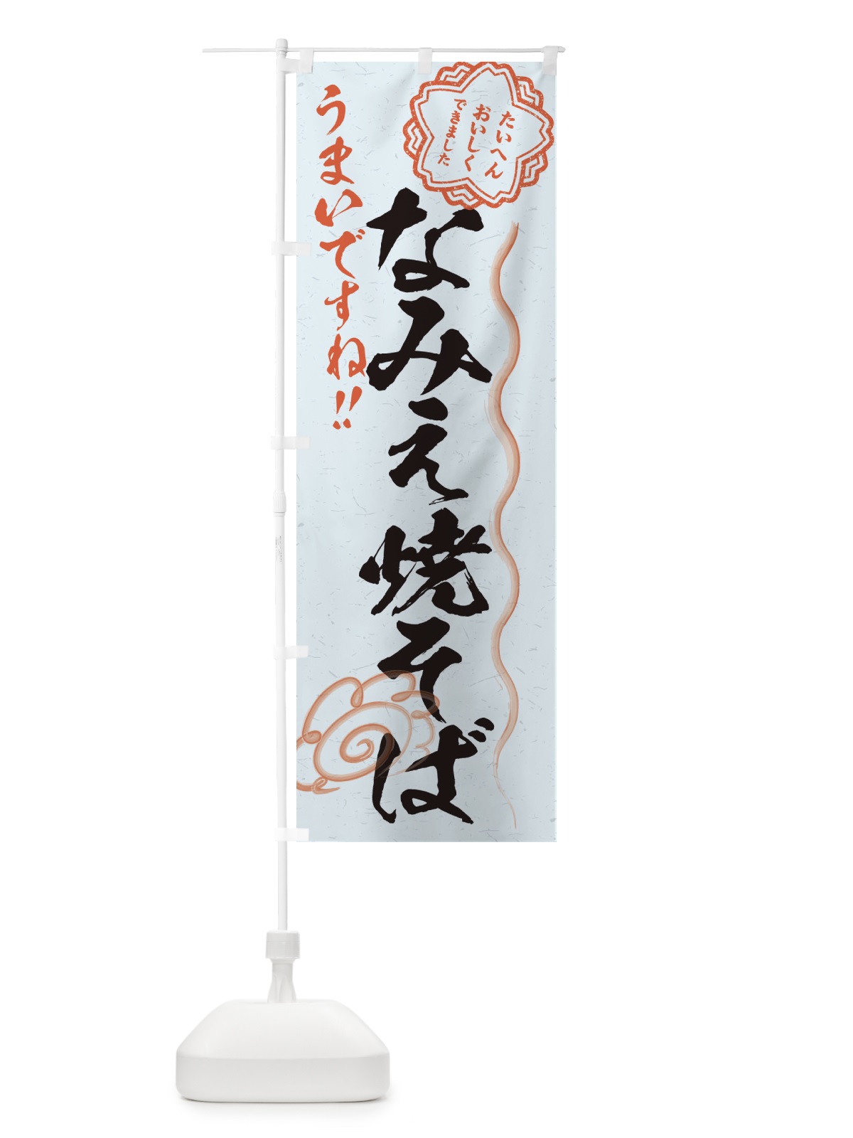 のぼり なみえ焼そば／習字・書道風 のぼり旗 E4S4(デザイン【C】)