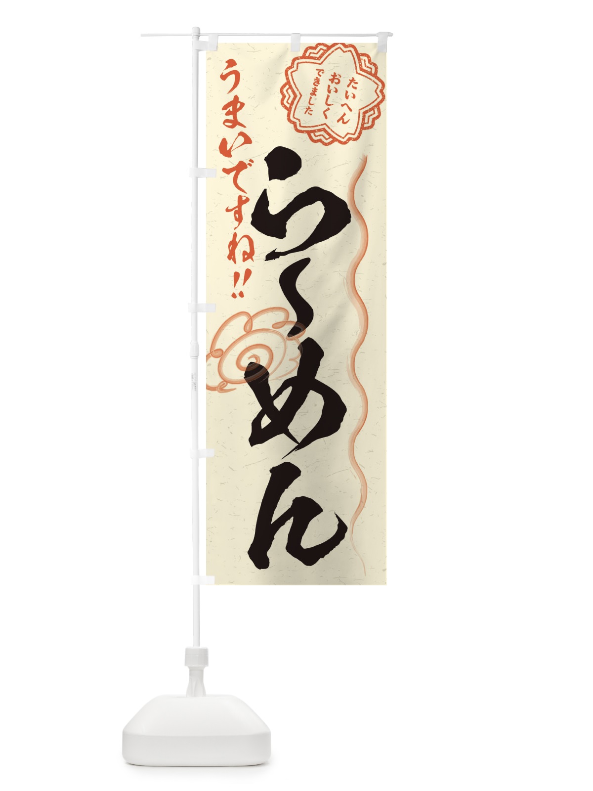 のぼり らーめん／習字・書道風 のぼり旗 E4S6(デザイン【B】)