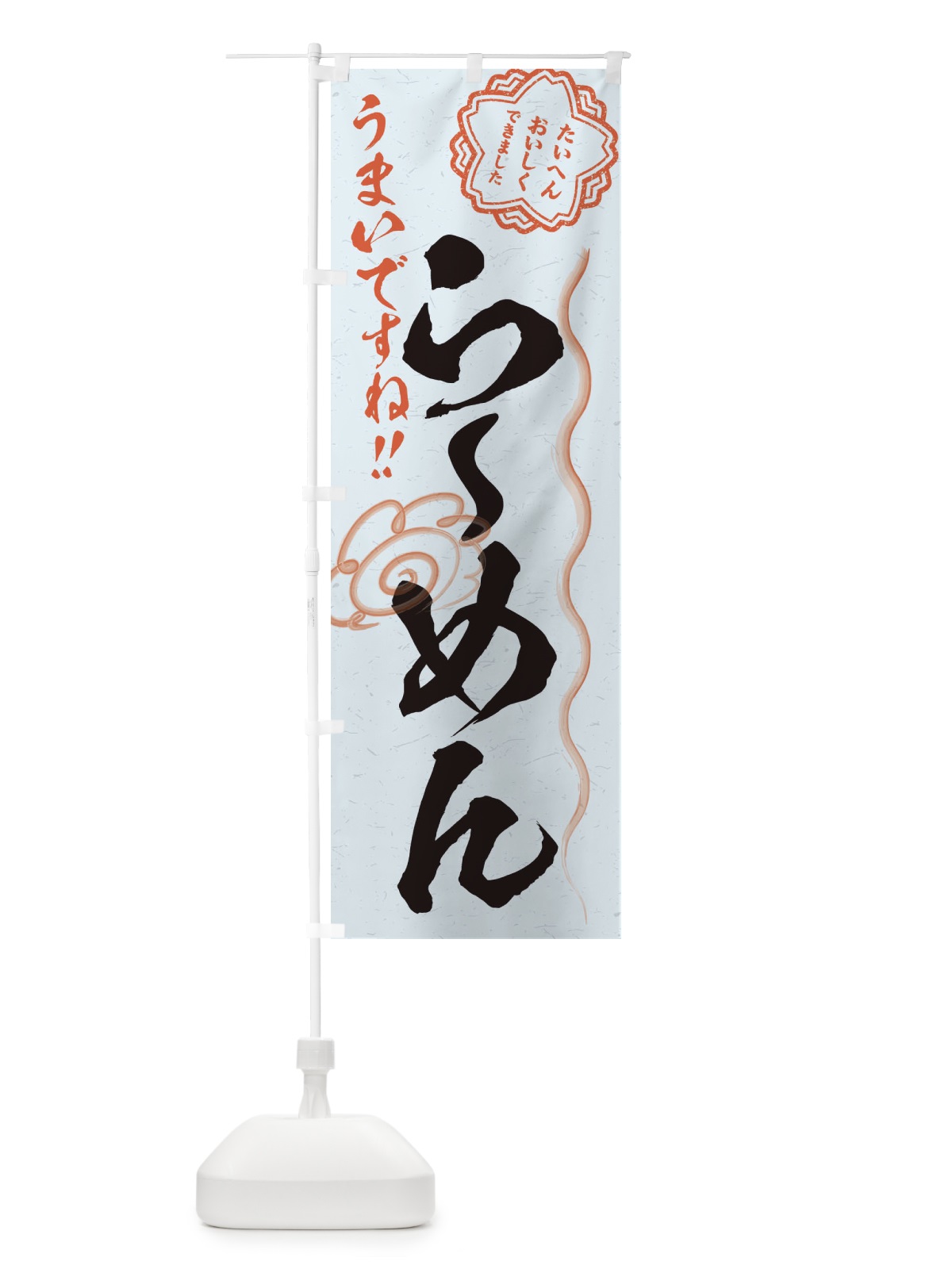 のぼり らーめん／習字・書道風 のぼり旗 E4S6(デザイン【C】)