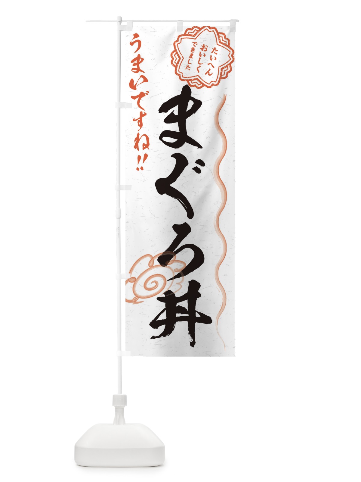 のぼり まぐろ丼／習字・書道風 のぼり旗 E4SA(デザイン【A】)