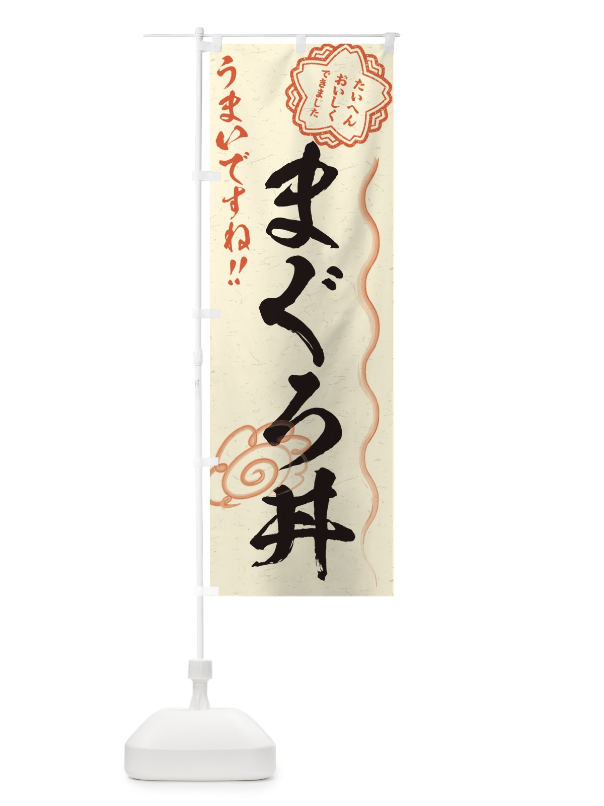 のぼり まぐろ丼／習字・書道風 のぼり旗 E4SA(デザイン【B】)