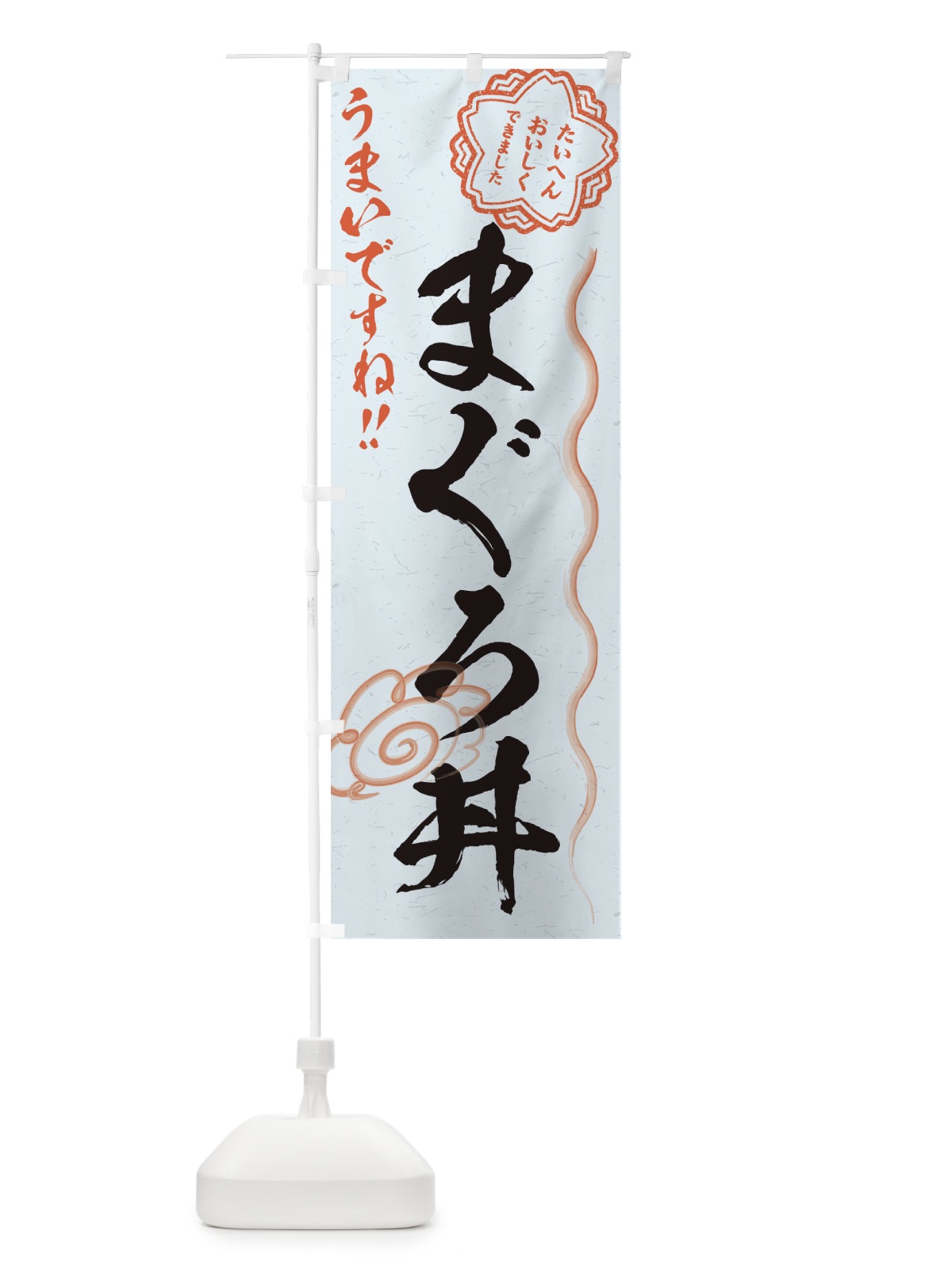 のぼり まぐろ丼／習字・書道風 のぼり旗 E4SA(デザイン【C】)