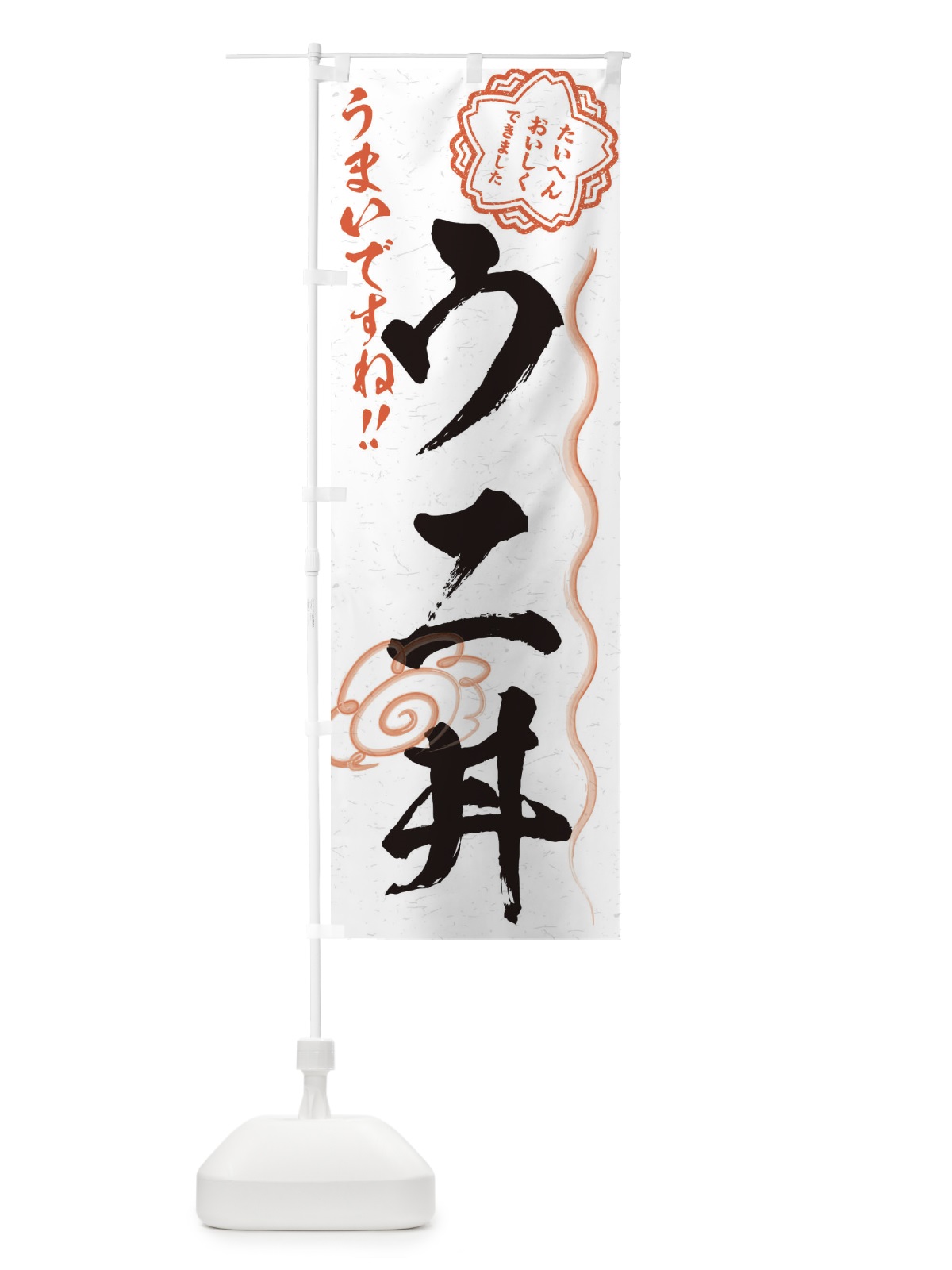 のぼり ウニ丼／習字・書道風 のぼり旗 E4SC(デザイン【A】)