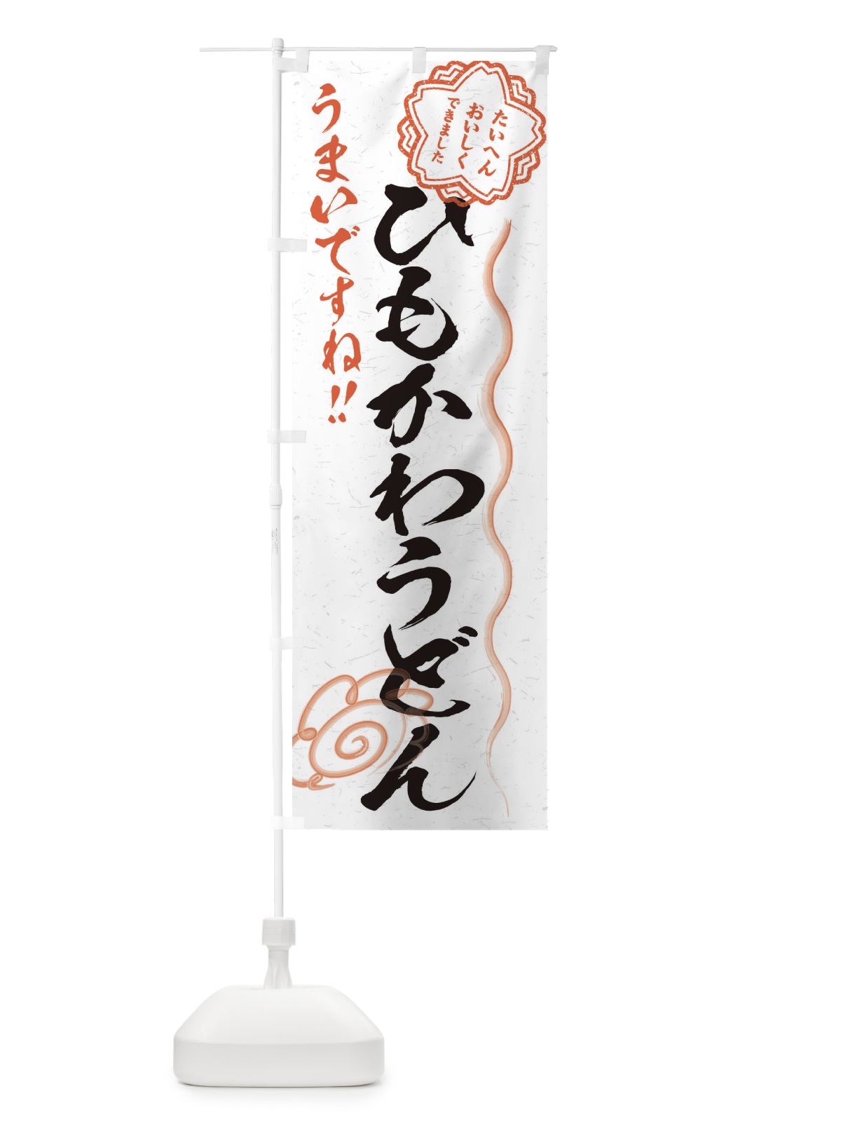 のぼり ひもかわうどん／習字・書道風 のぼり旗 E4SE(デザイン【A】)