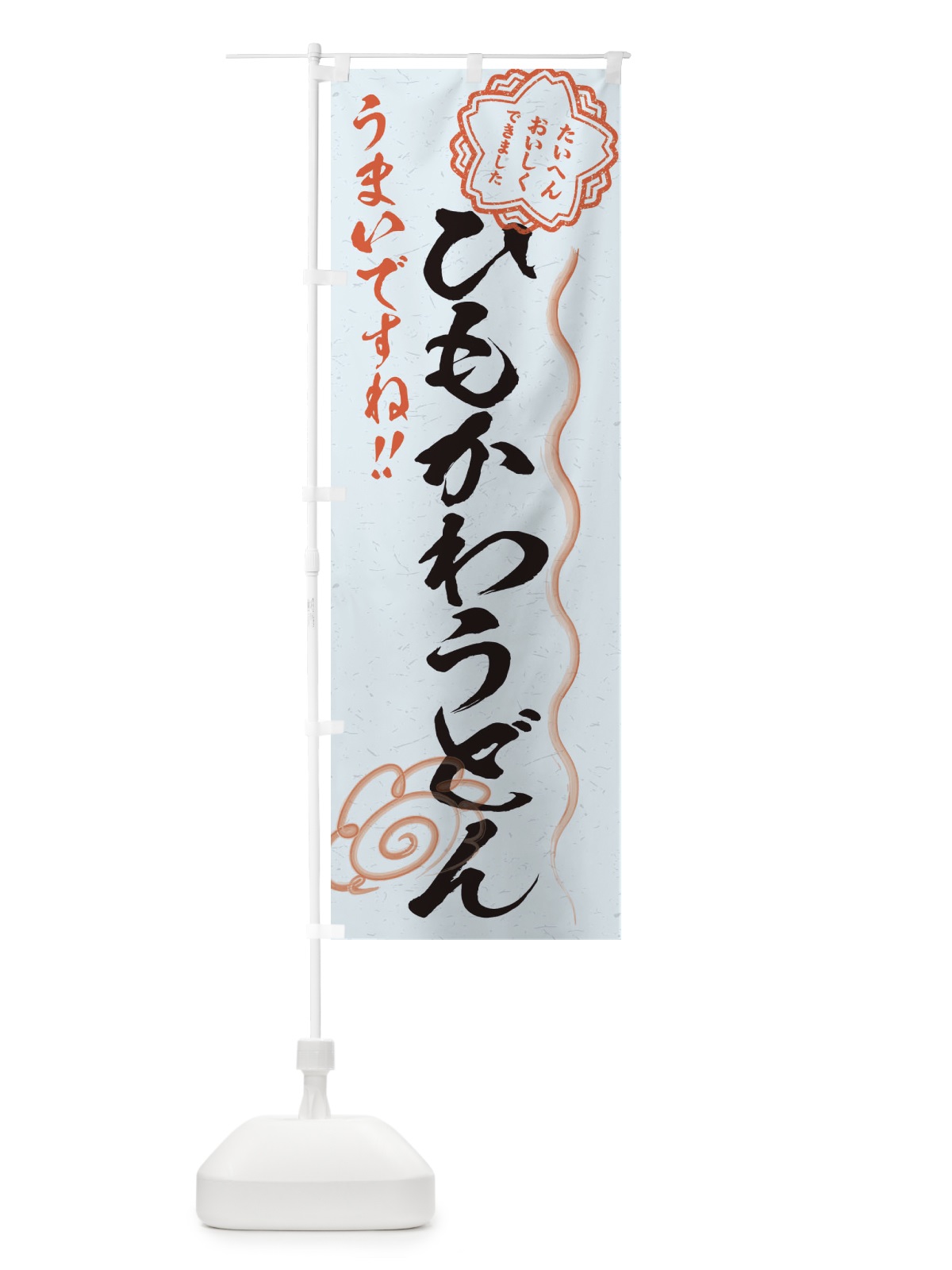 のぼり ひもかわうどん／習字・書道風 のぼり旗 E4SE(デザイン【C】)