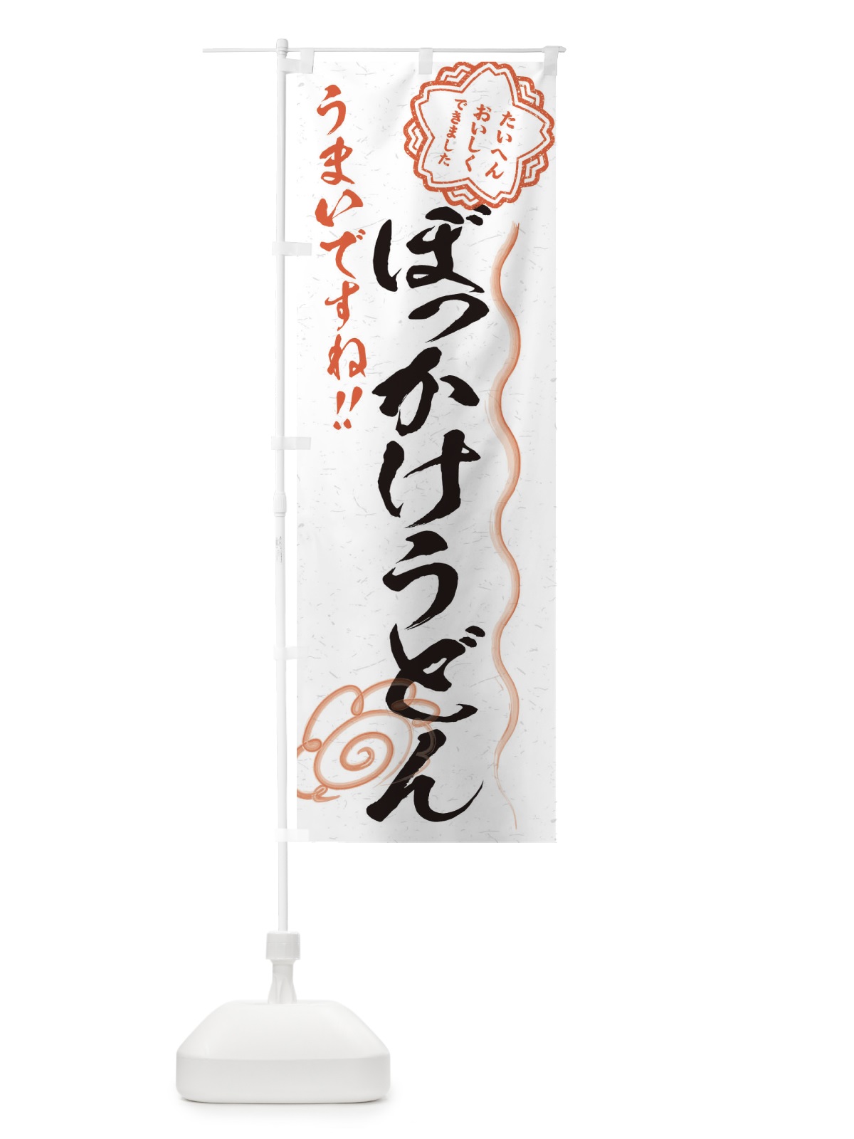 のぼり ぼっかけうどん／習字・書道風 のぼり旗 E4SG(デザイン【A】)