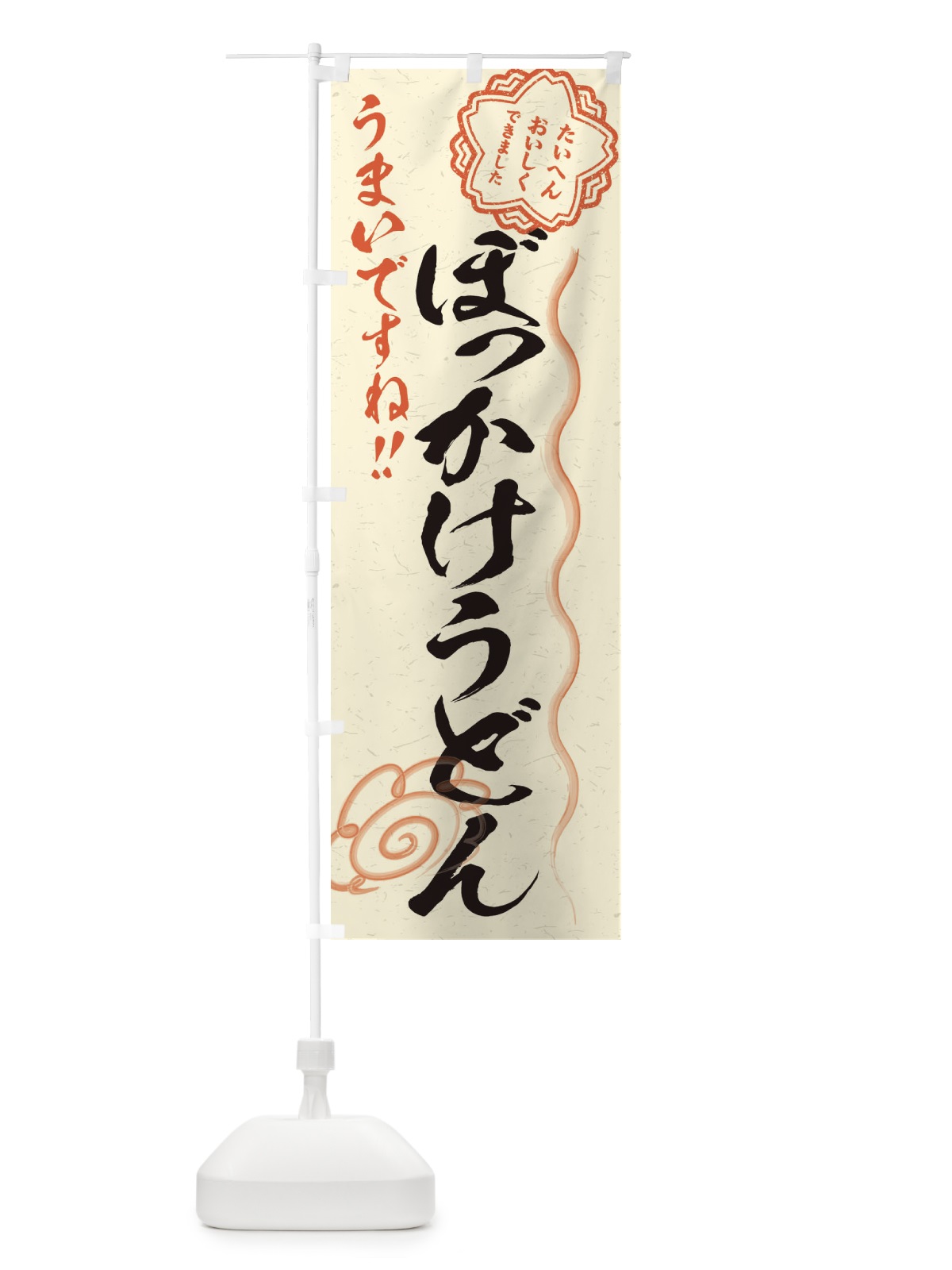 のぼり ぼっかけうどん／習字・書道風 のぼり旗 E4SG(デザイン【B】)