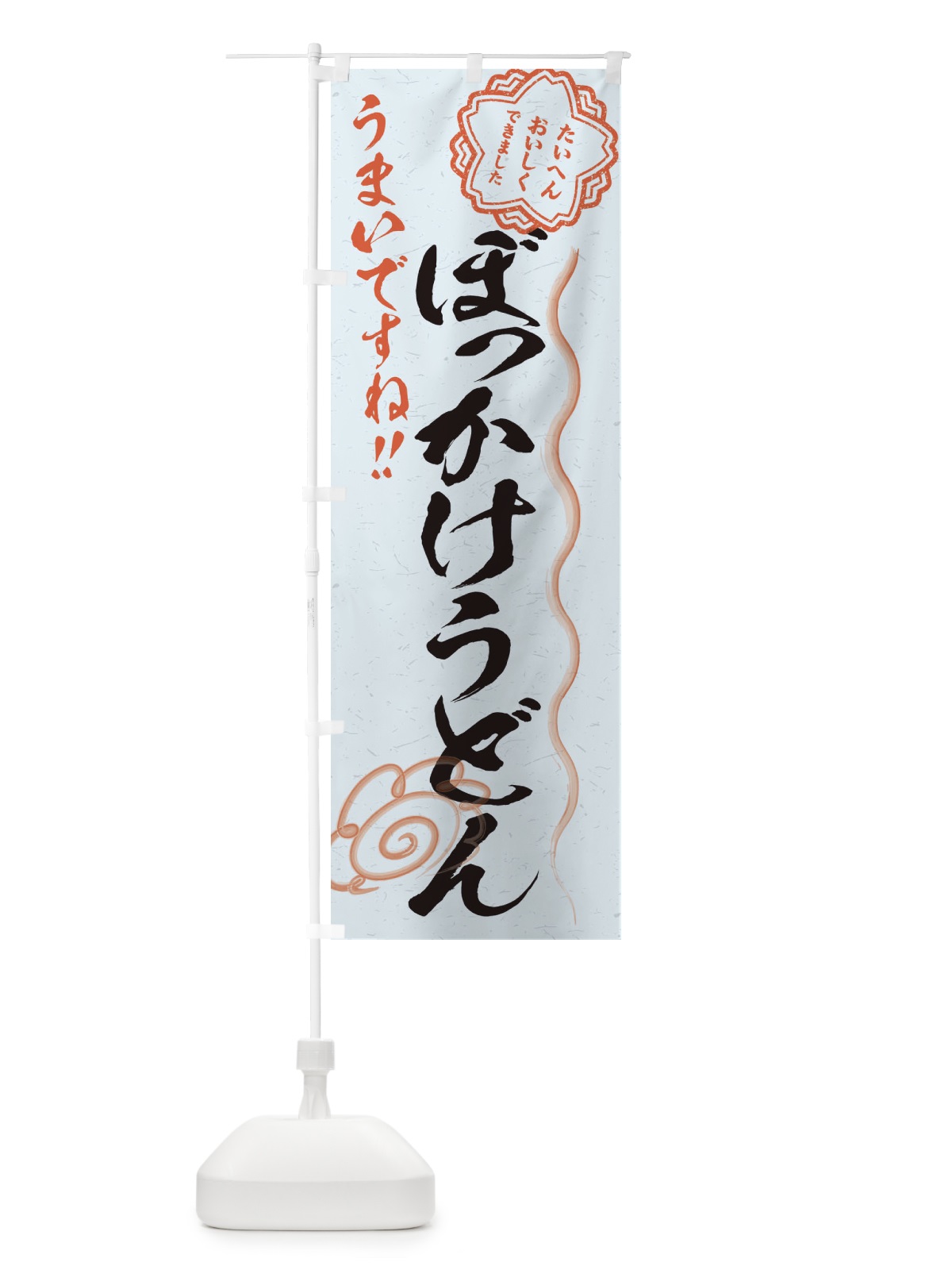 のぼり ぼっかけうどん／習字・書道風 のぼり旗 E4SG(デザイン【C】)