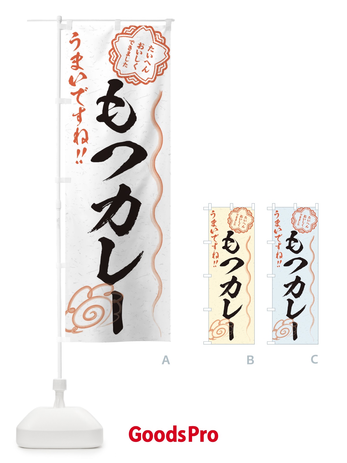 のぼり もつカレー／習字・書道風 のぼり旗 E4SH