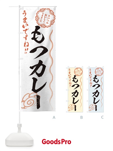 のぼり もつカレー／習字・書道風 のぼり旗 E4SH