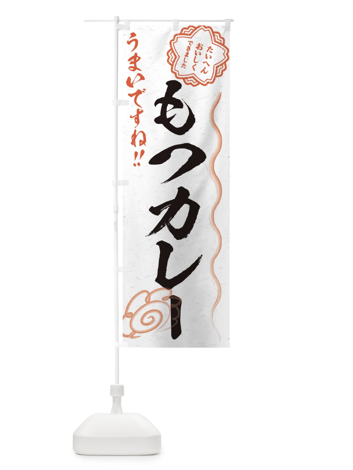 のぼり もつカレー／習字・書道風 のぼり旗 E4SH(デザイン【A】)